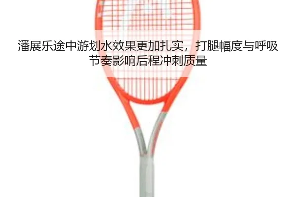 pan-zhan-le-tu-zhong-you-hua-shui-xiao-guo-geng-jia-zha-shi-da-tui-fu-du-yu-hu-xi-jie-zou-ying-xiang-hou-cheng-chong-ci-2-242.jpg